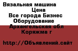 Вязальная машина Silver Reed SK840 › Цена ­ 75 000 - Все города Бизнес » Оборудование   . Архангельская обл.,Коряжма г.